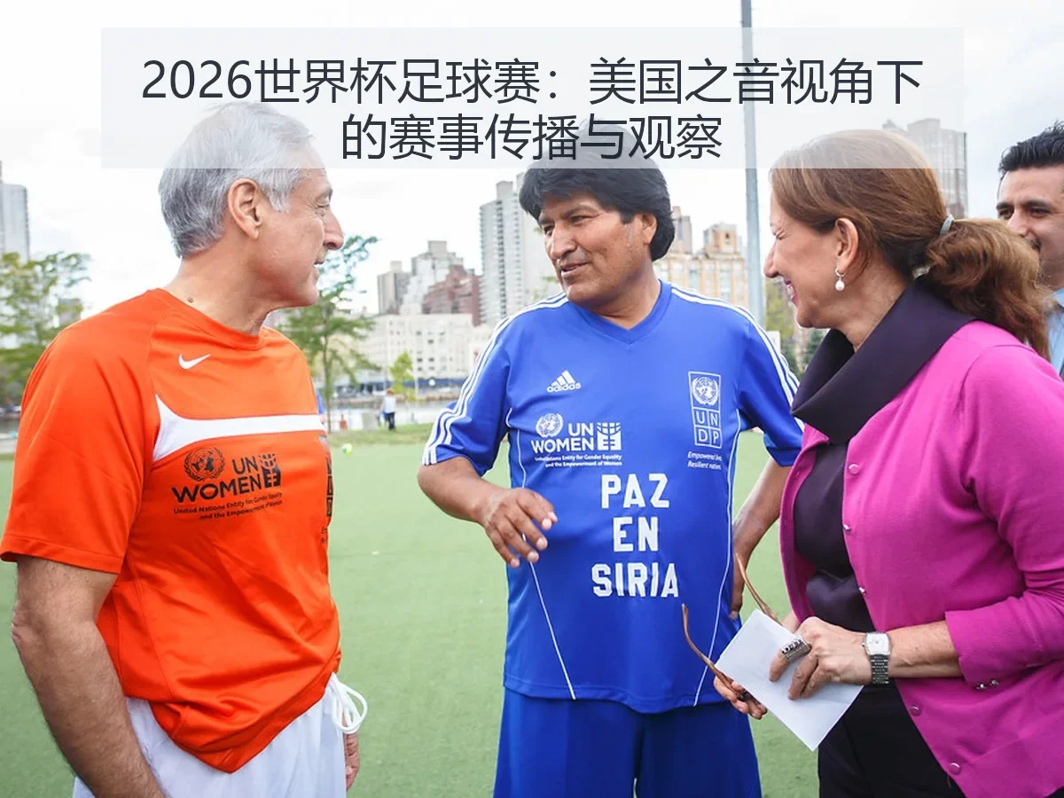 2026世界杯足球赛：美国之音：赛事传播与观察